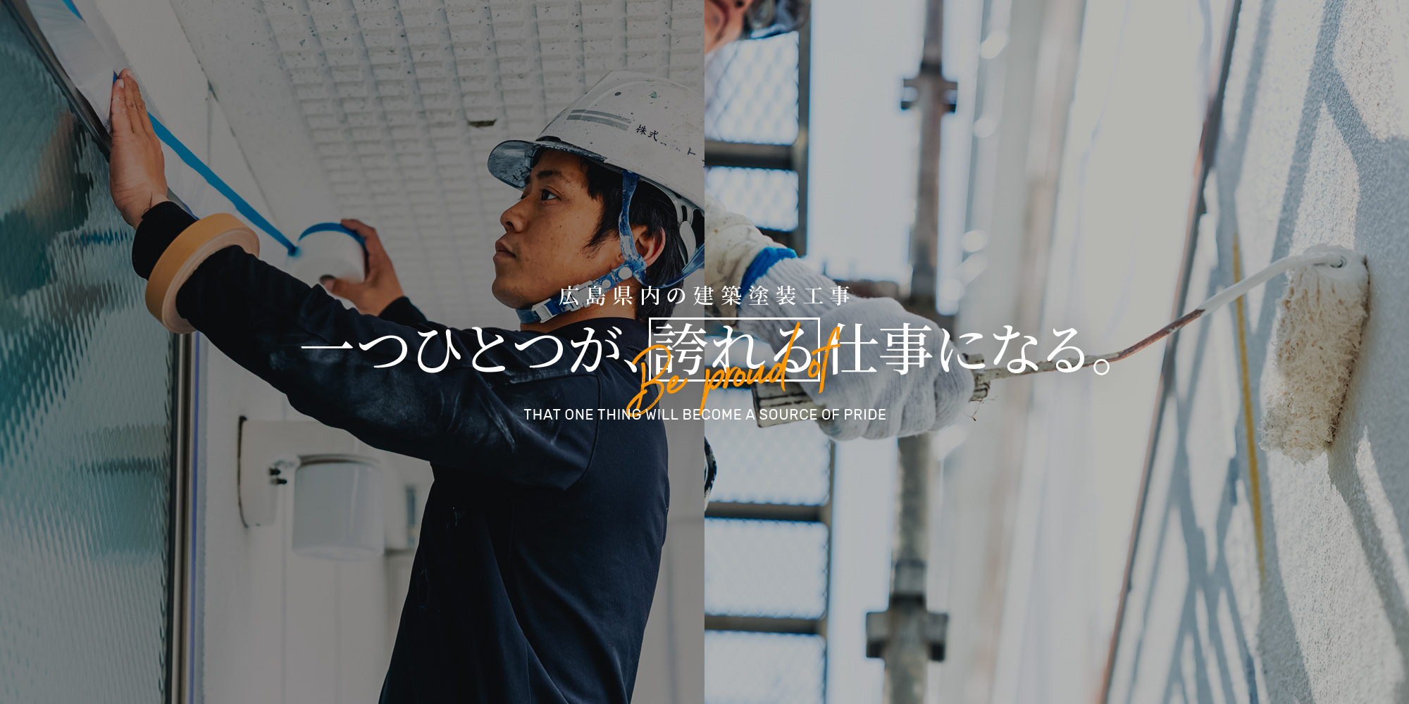 一つひとつが、誇れる仕事になる　広島県内の建築塗装工事　株式会社ヒナタ