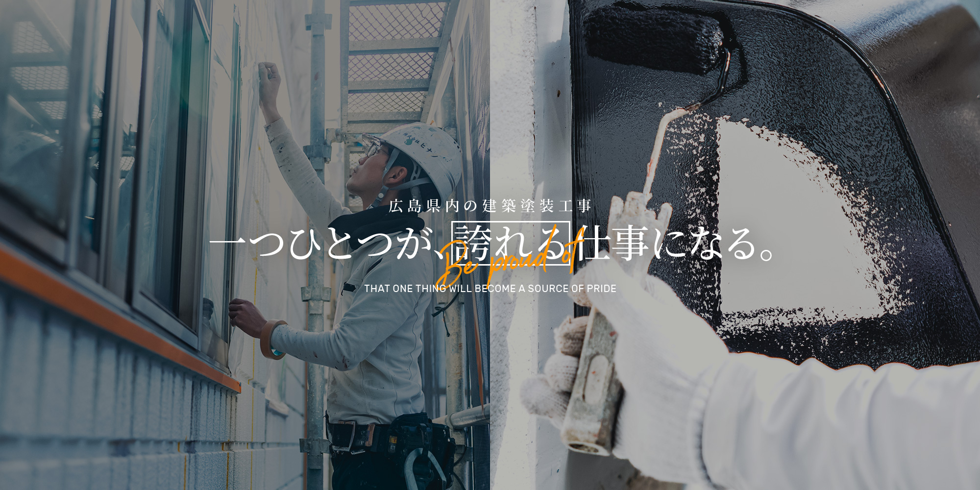 一つひとつが、誇れる仕事になる　広島県内の建築塗装工事　株式会社ヒナタ