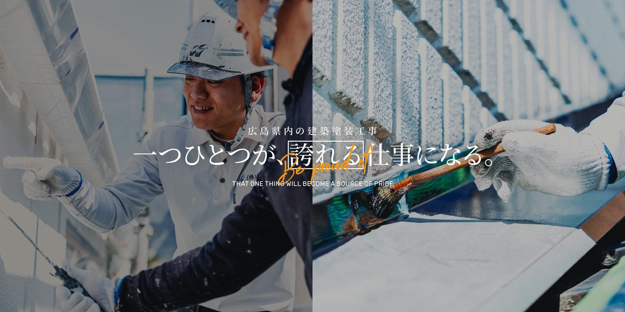 一つひとつが、誇れる仕事になる　広島県内の建築塗装工事　株式会社ヒナタ